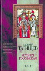 Книга История Российская. Часть 4